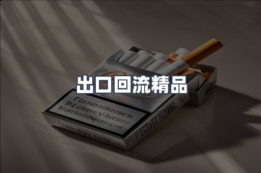 出口回流精品
