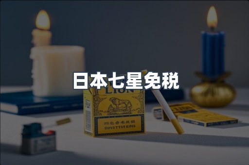日本七星免税